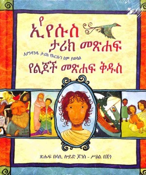 De Bijbel het Boek van Jezus - Amhaars